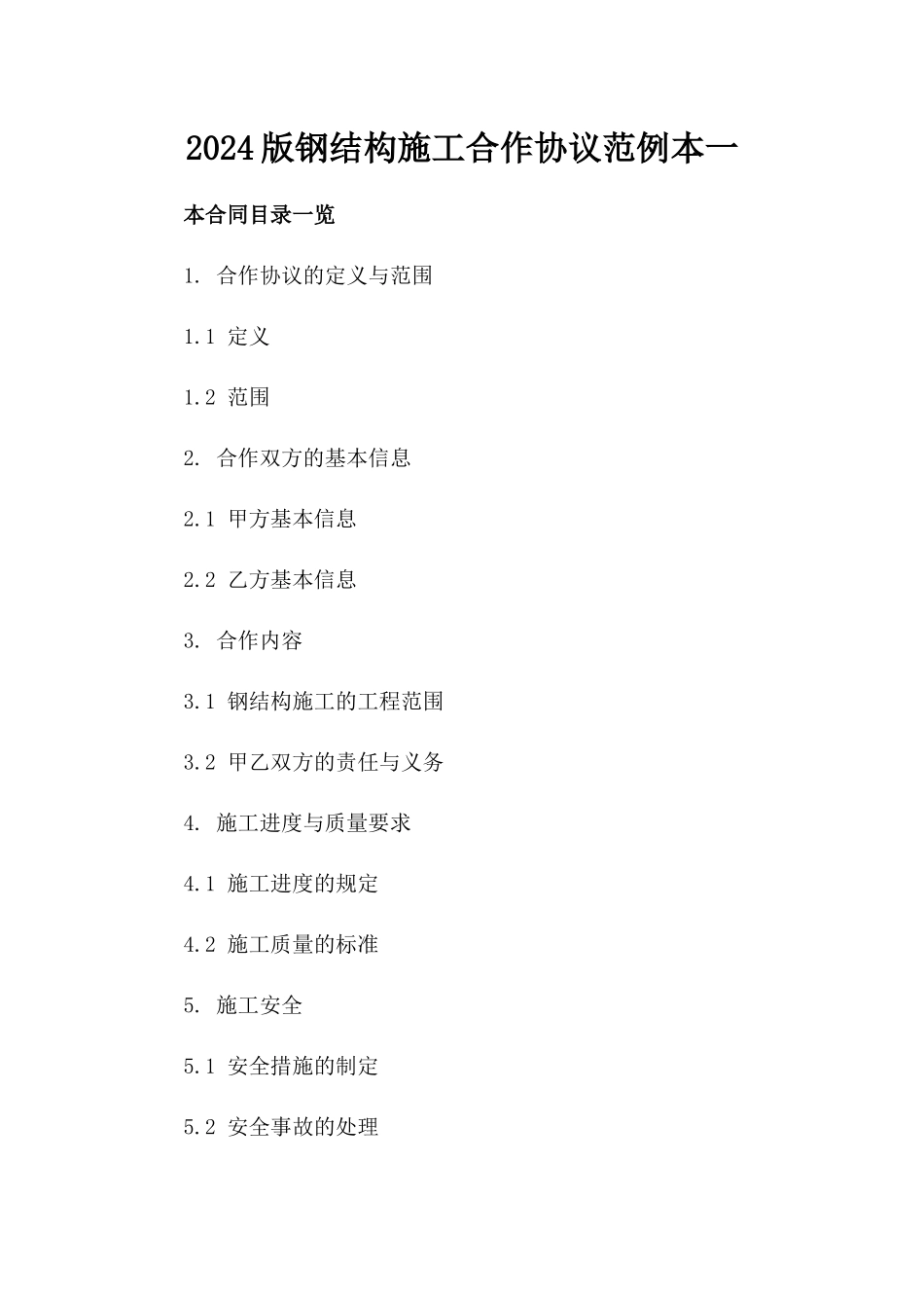 2024版钢结构施工合作协议范例本一_第2页