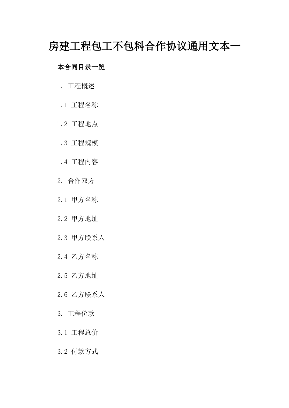 房建工程包工不包料合作协议通用文本一_第2页