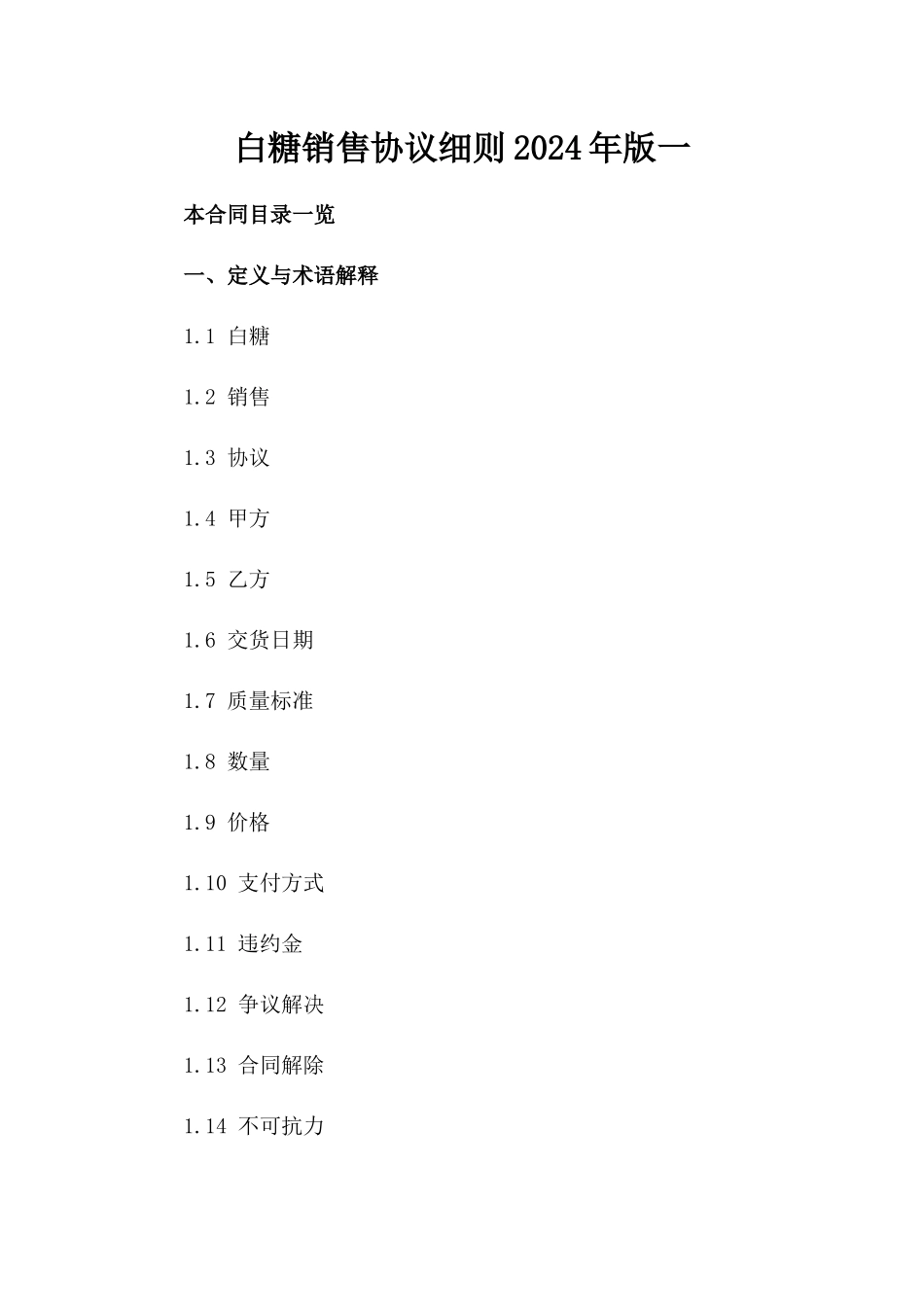 白糖销售协议细则2024年版一_第2页