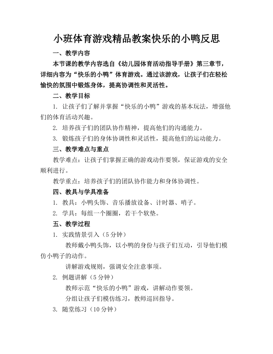 小班体育游戏精品教案快乐的小鸭反思_第1页