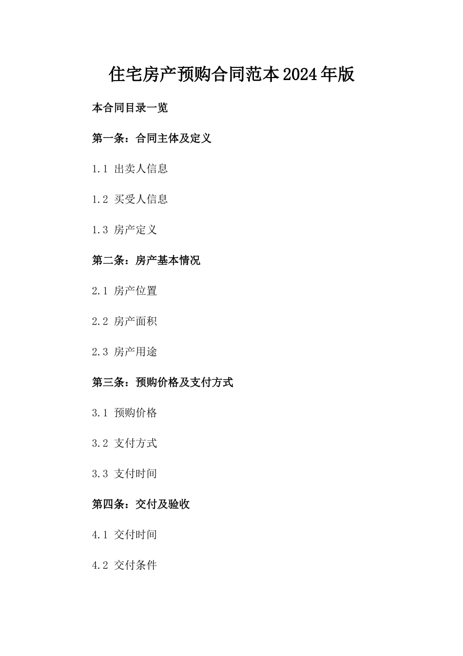 住宅房产预购合同范本2024年版_第1页