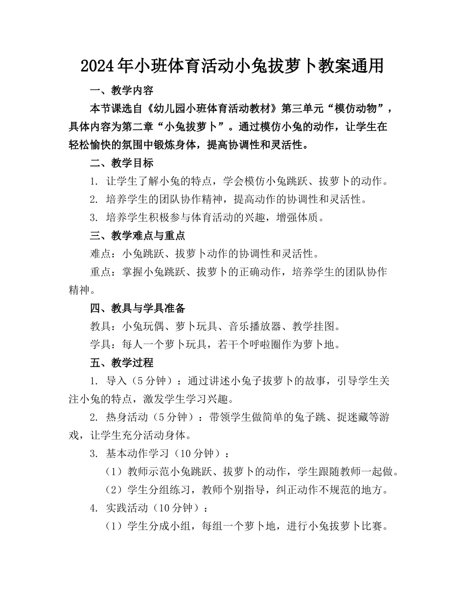 2024年小班体育活动小兔拔萝卜教案通用_第1页