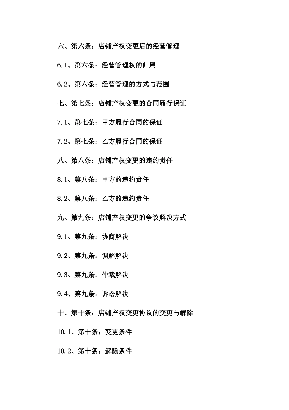店铺产权变更协议范本2024版一_第3页