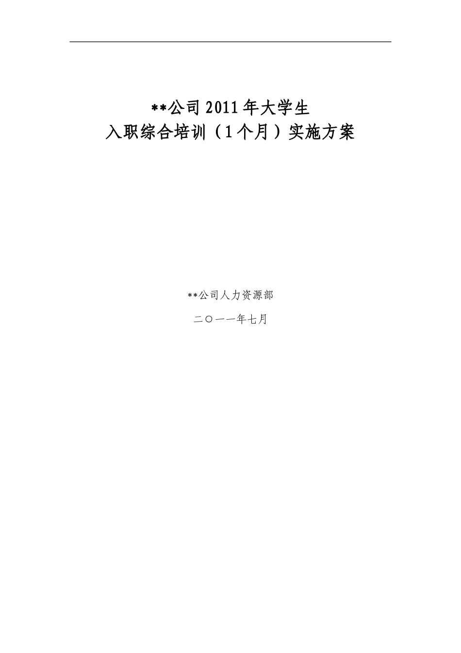 大学生入职集中培训方案_第1页