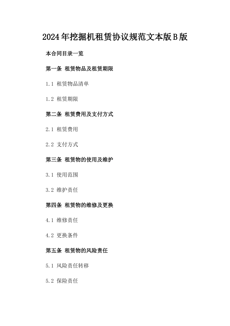 2024年挖掘机租赁协议规范文本版B版_第2页