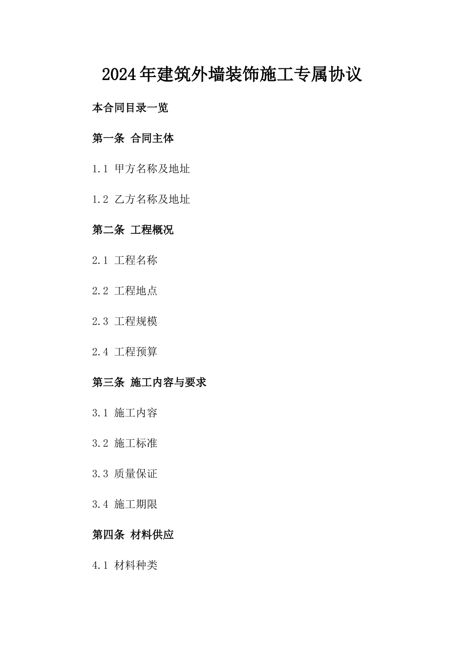 2024年建筑外墙装饰施工专属协议_第2页