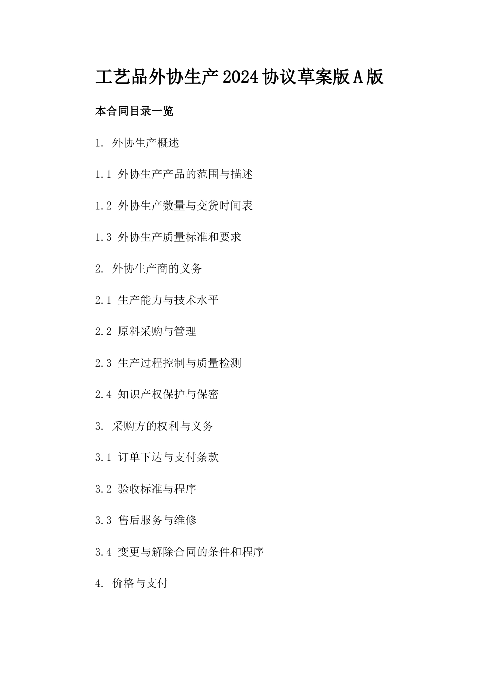 工艺品外协生产2024协议草案版A版_第2页