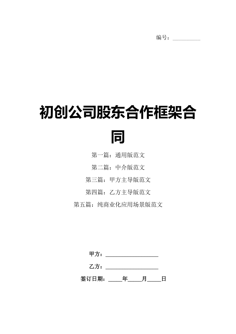 初创公司股东合作框架合同_第1页