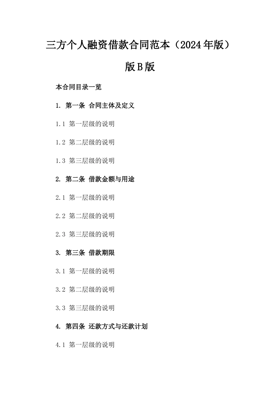 三方个人融资借款合同范本（2024年版）版B版_第2页