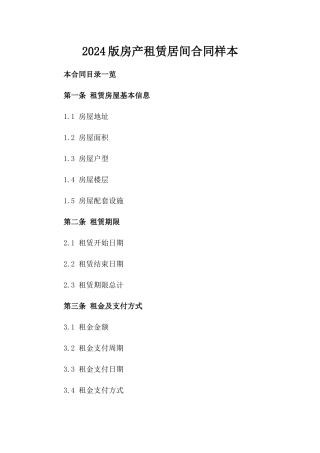 2024版房产租赁居间合同样本