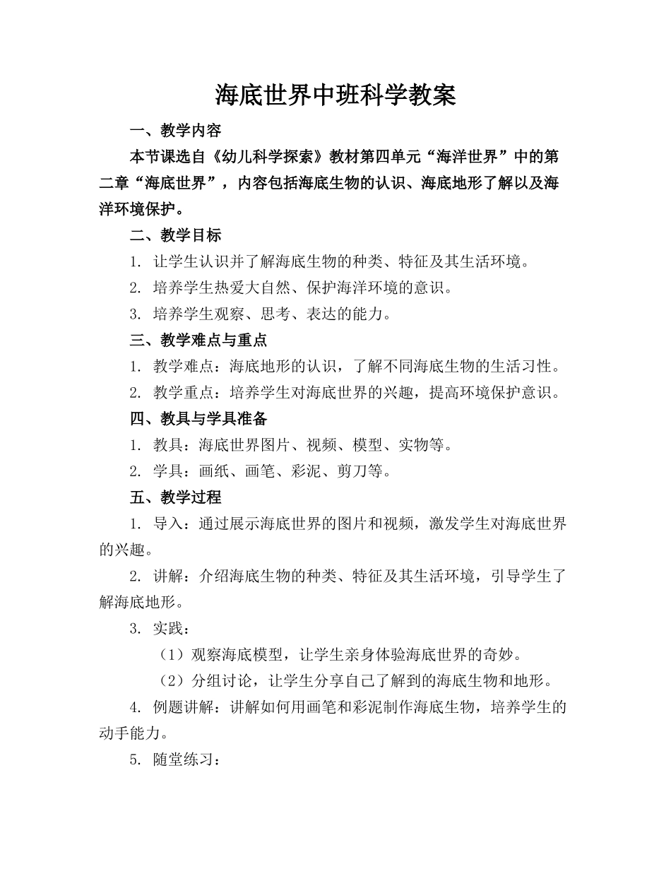 海底世界中班科学教案_第1页