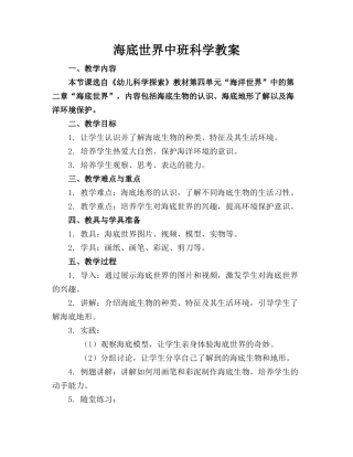 海底世界中班科学教案