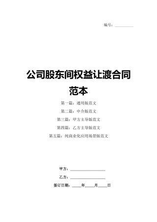 公司股东间权益让渡合同范本