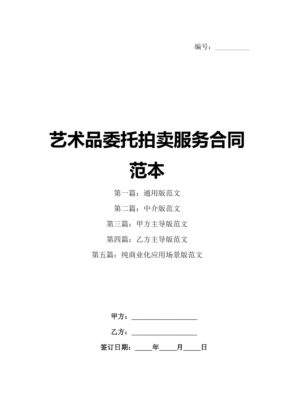 艺术品委托拍卖服务合同范本_第1页