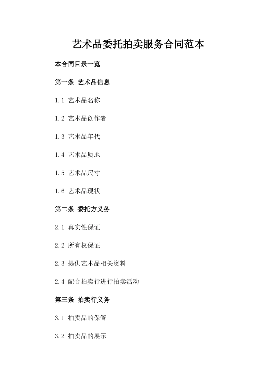 艺术品委托拍卖服务合同范本_第2页