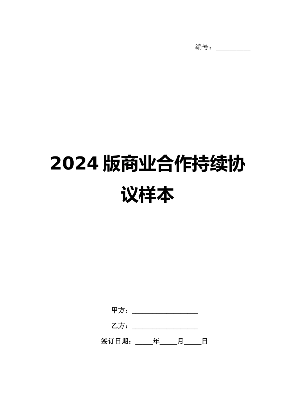 2024版商业合作持续协议样本_第1页