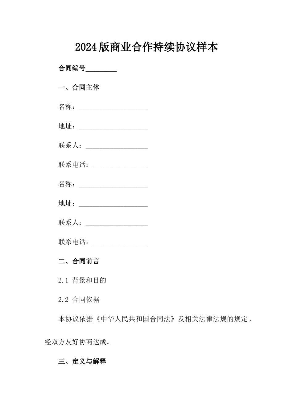 2024版商业合作持续协议样本_第2页