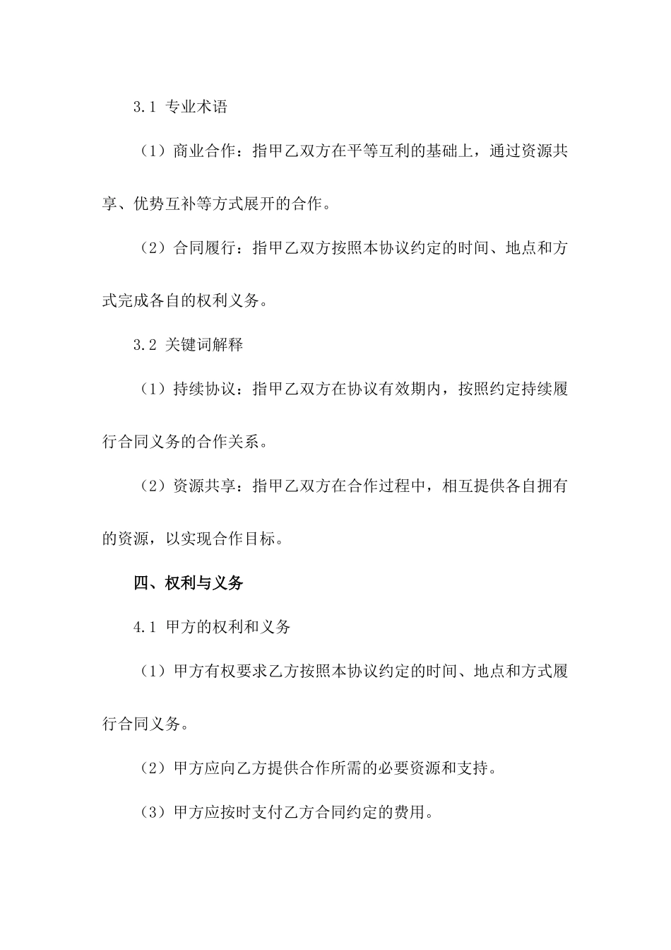 2024版商业合作持续协议样本_第3页