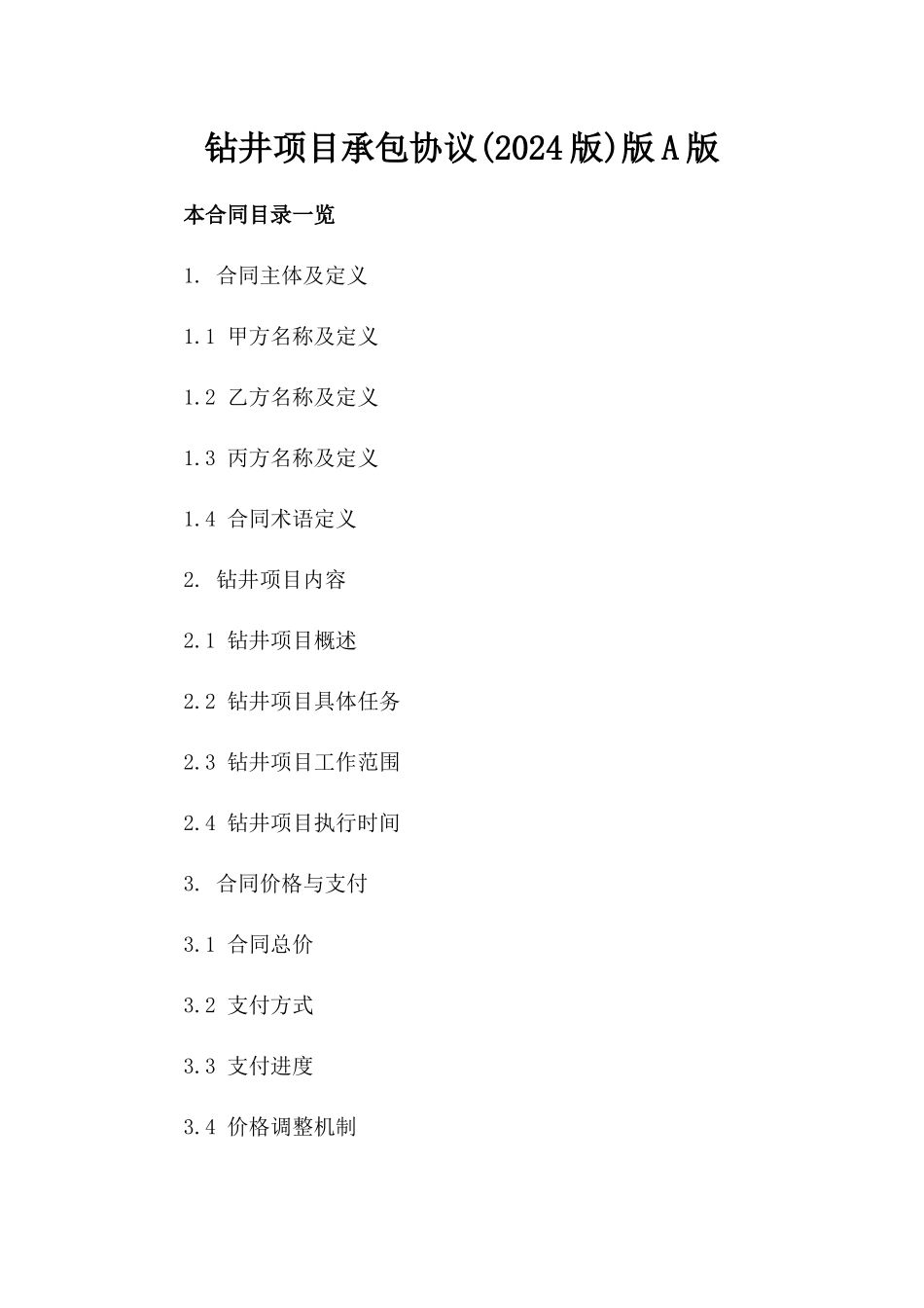 钻井项目承包协议(2024版)版A版_第2页