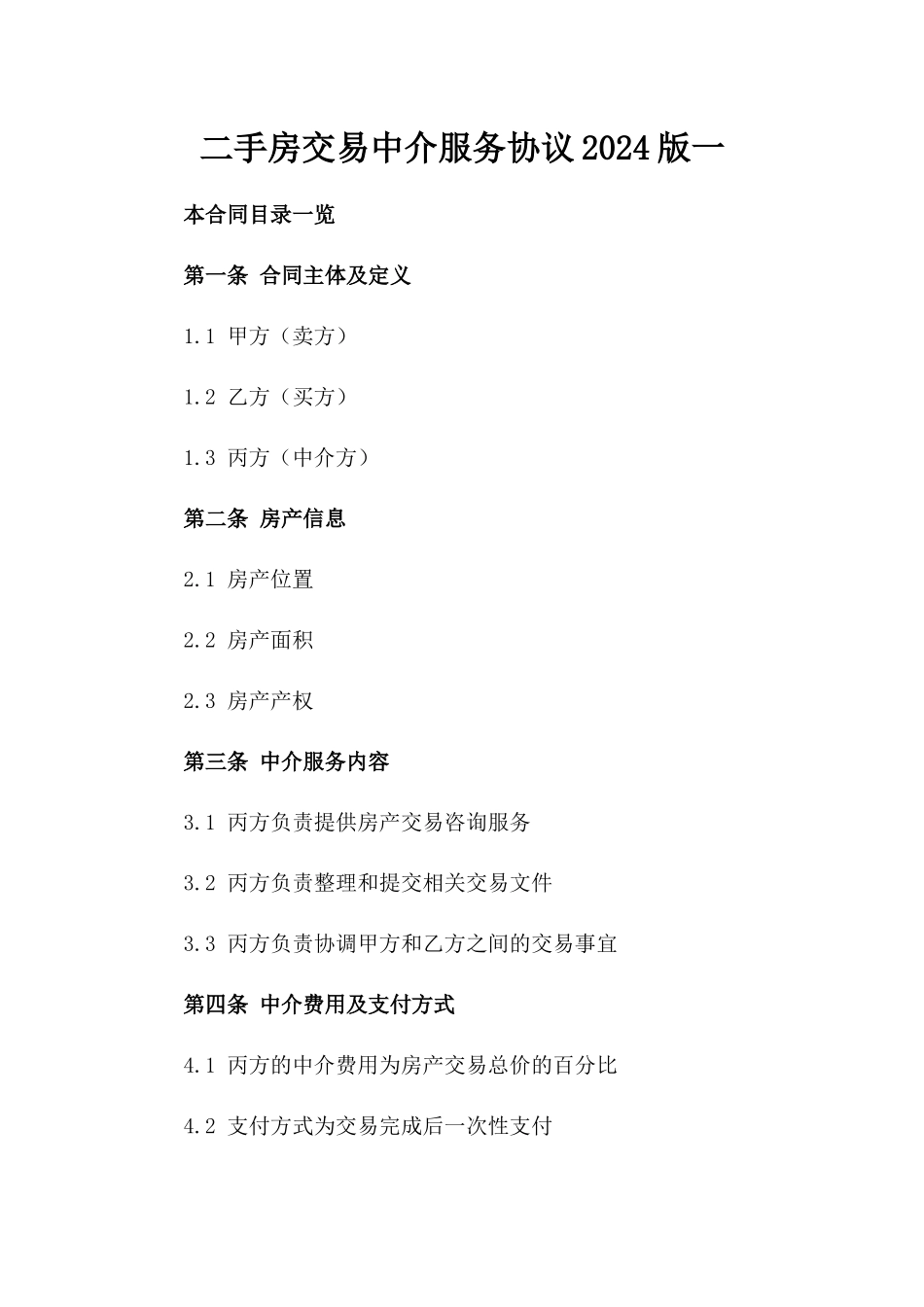 二手房交易中介服务协议2024版一_第2页
