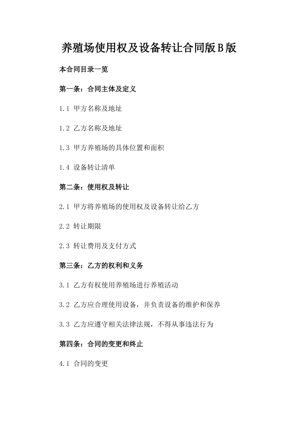 养殖场使用权及设备转让合同版B版_第2页