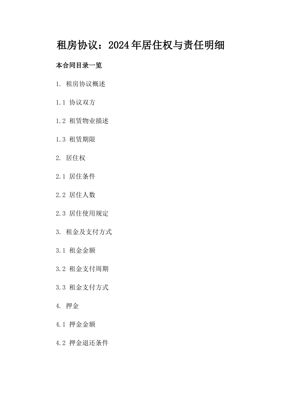 租房协议：2024年居住权与责任明细_第2页