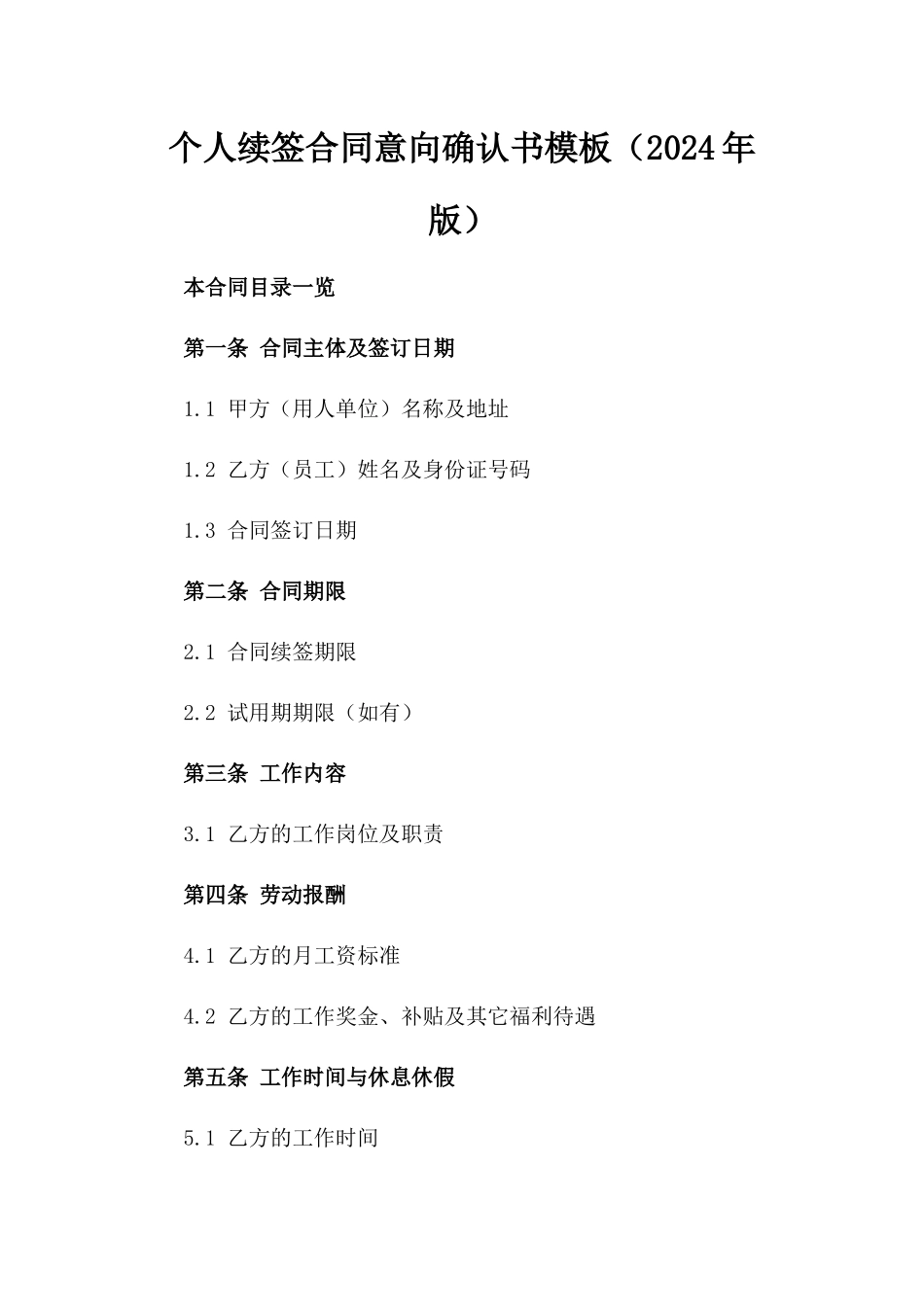 个人续签合同意向确认书模板（2024年版）_第1页