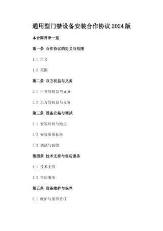 通用型门禁设备安装合作协议2024版