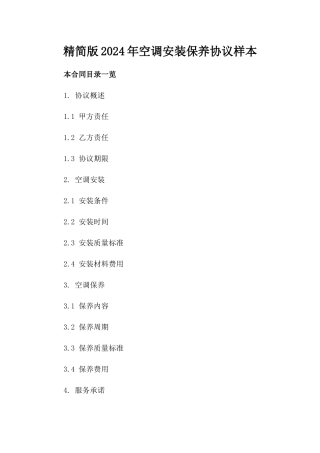 精简版2024年空调安装保养协议样本