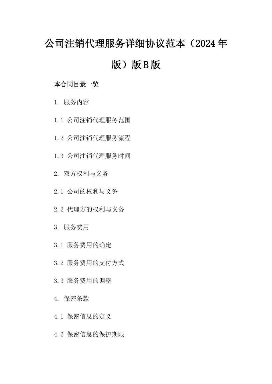 公司注销代理服务详细协议范本（2024年版）版B版_第2页