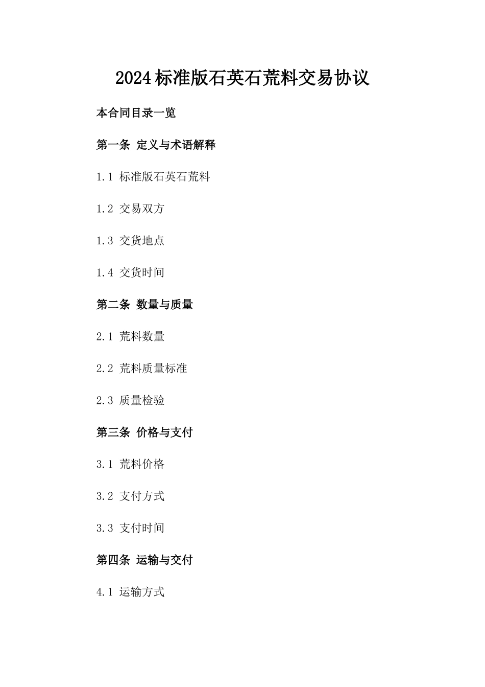 2024标准版石英石荒料交易协议_第2页