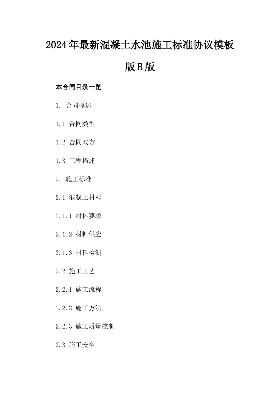 2024年最新混凝土水池施工标准协议模板版B版_第2页