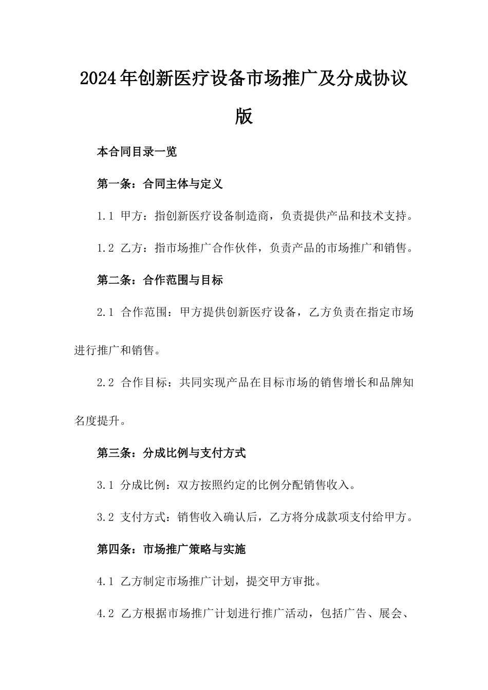 2024年创新医疗设备市场推广及分成协议版_第2页