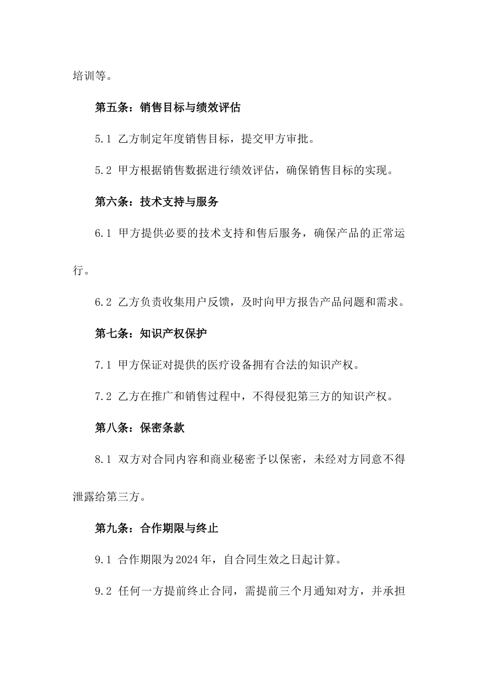 2024年创新医疗设备市场推广及分成协议版_第3页