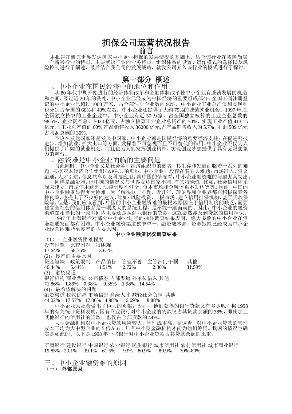 担保公司运营状况报告_第1页