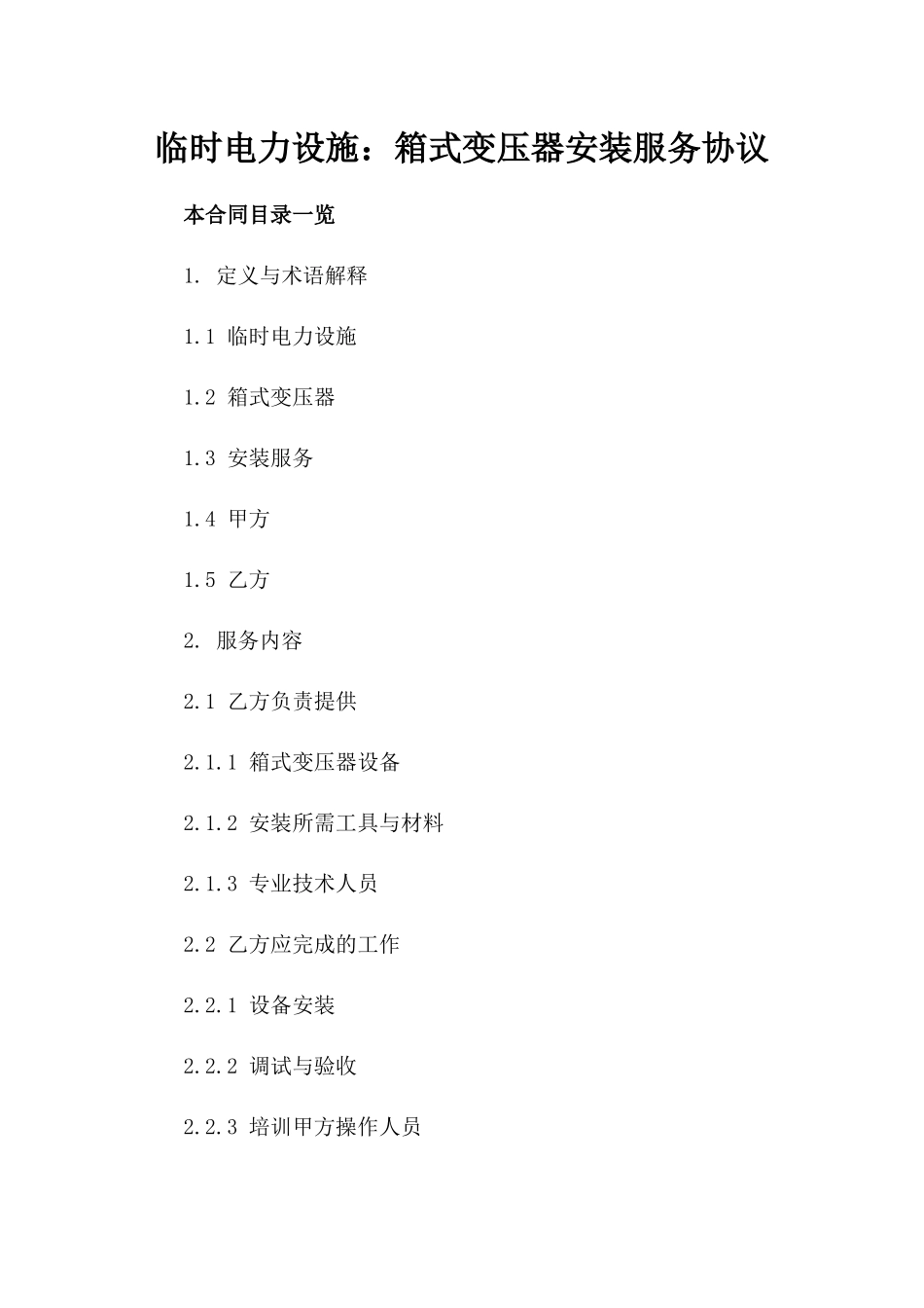 临时电力设施：箱式变压器安装服务协议_第2页