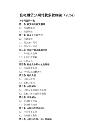 住宅租赁分期付款条款细览（2024）