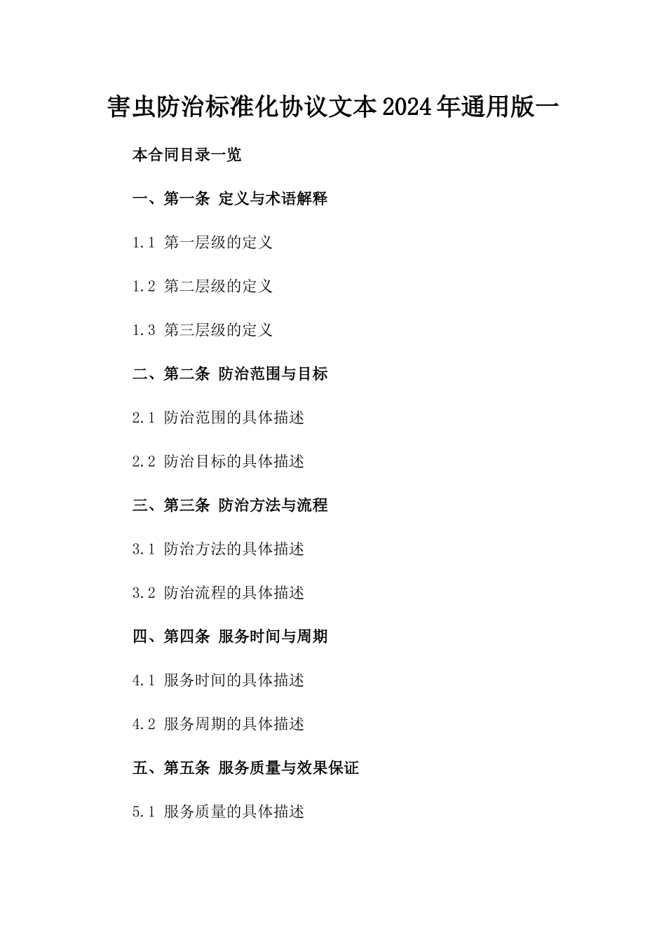 害虫防治标准化协议文本2024年通用版一_第2页