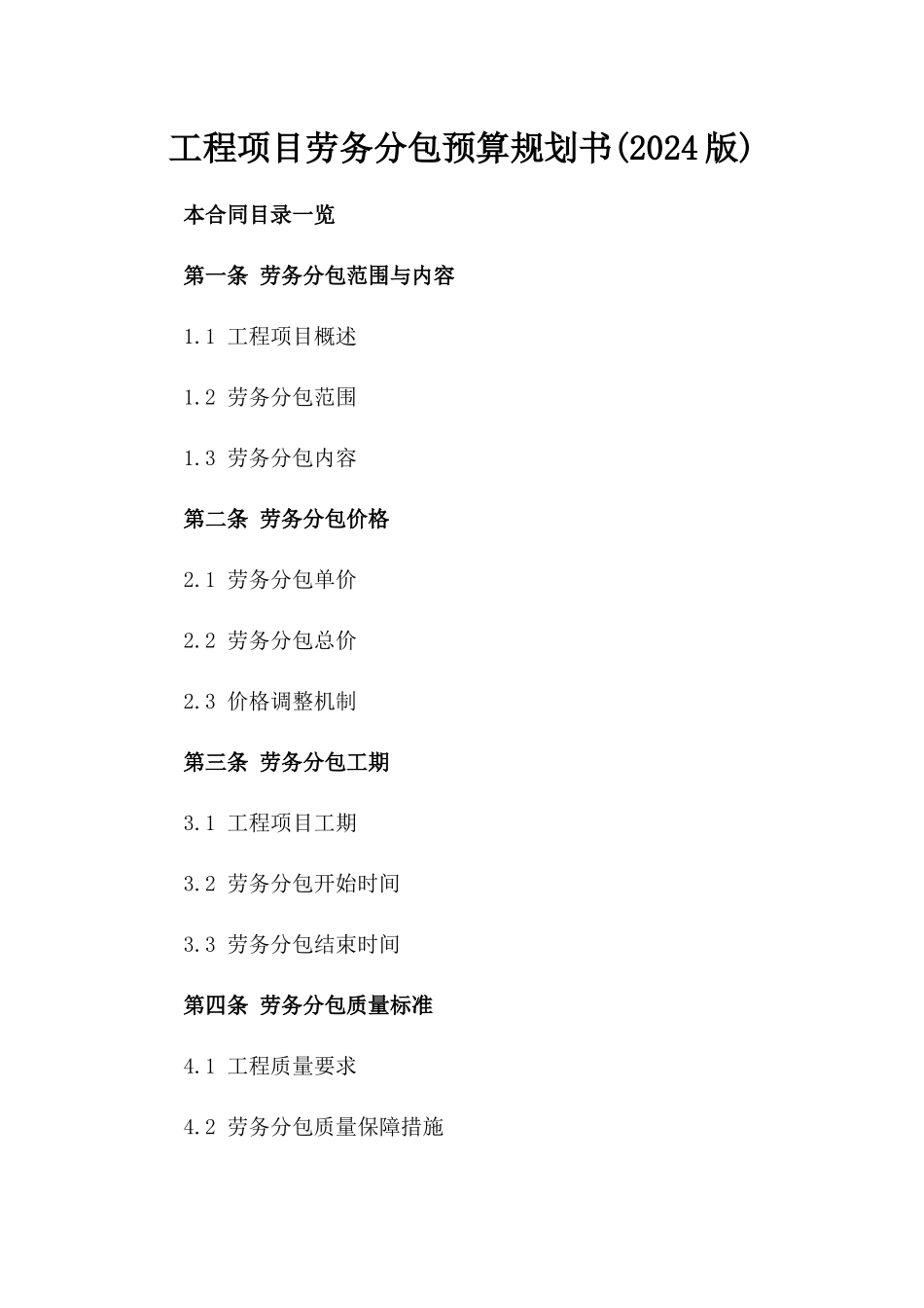 工程项目劳务分包预算规划书(2024版)_第1页