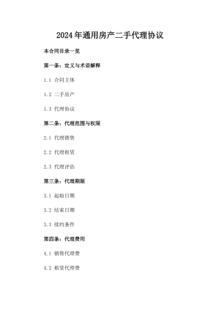 2024年通用房产二手代理协议