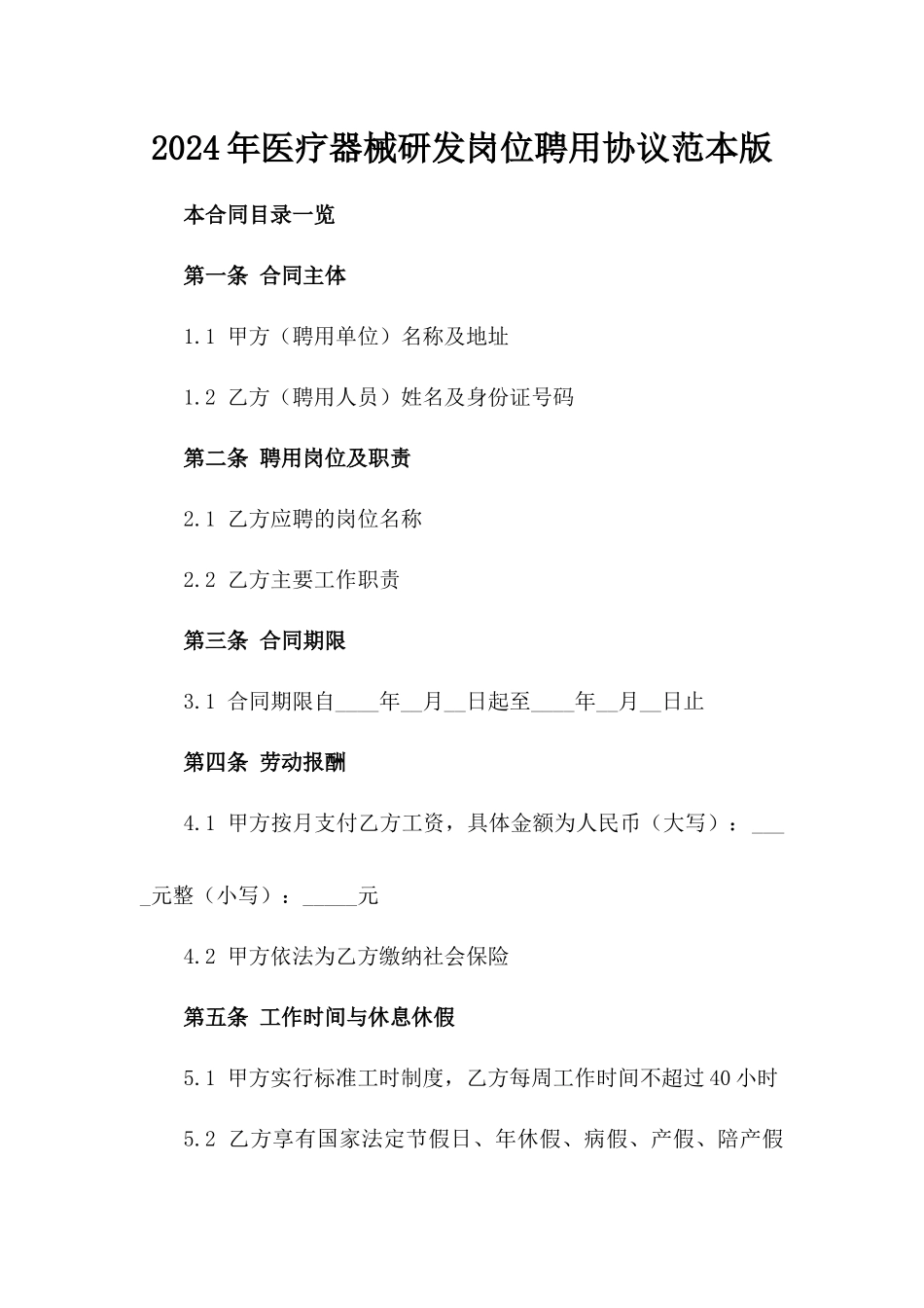 2024年医疗器械研发岗位聘用协议范本版_第2页