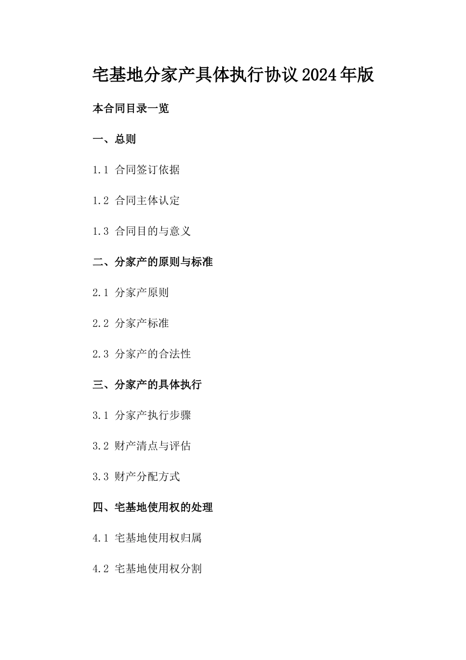 宅基地分家产具体执行协议2024年版_第2页