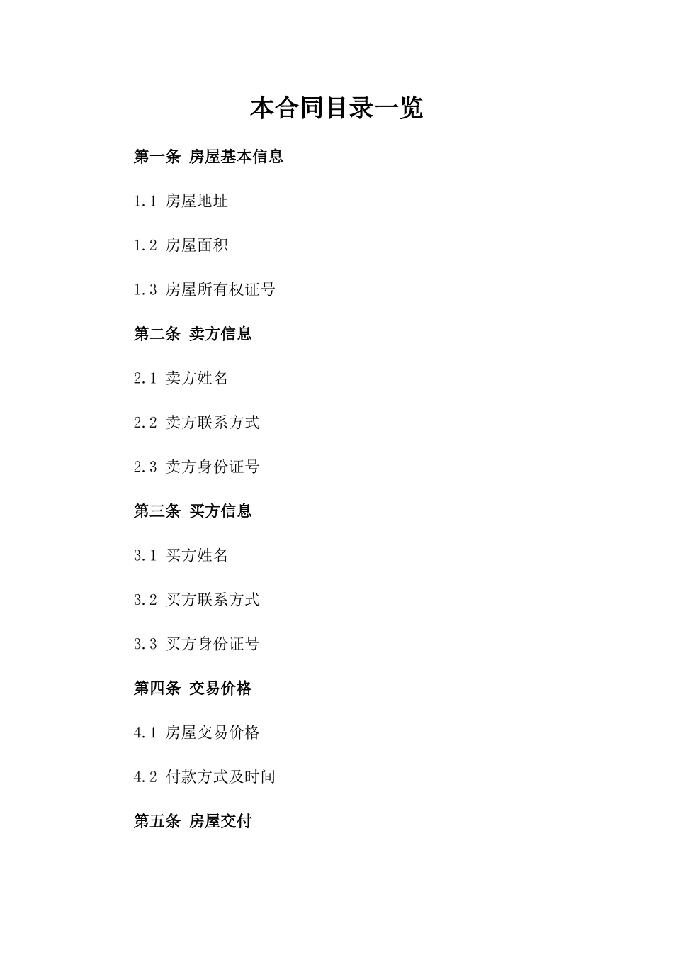 二手房交易法律空白协议范本2024一_第2页