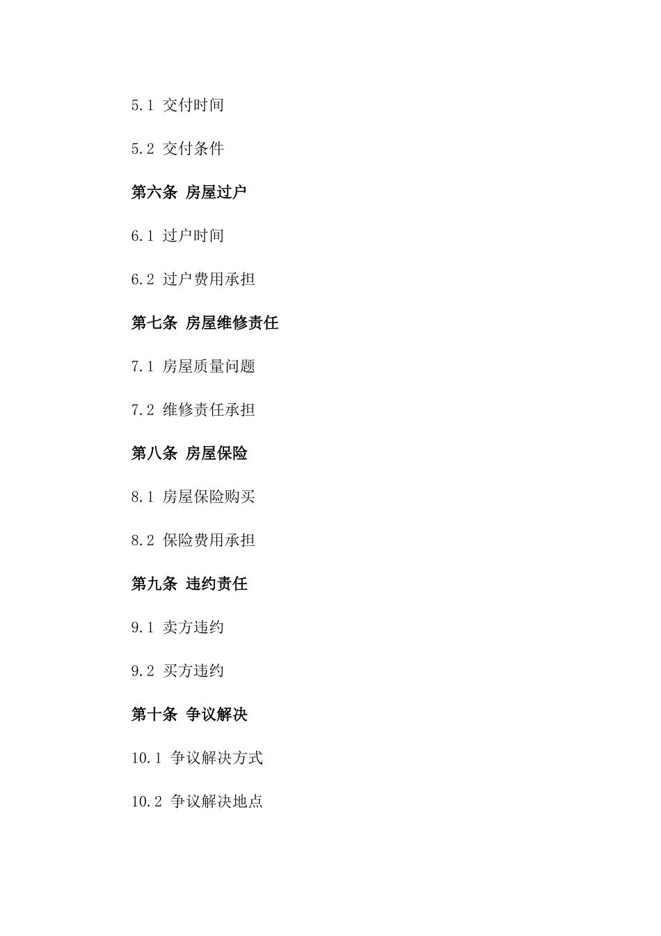 二手房交易法律空白协议范本2024一_第3页