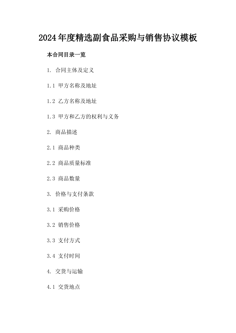 2024年度精选副食品采购与销售协议模板_第1页