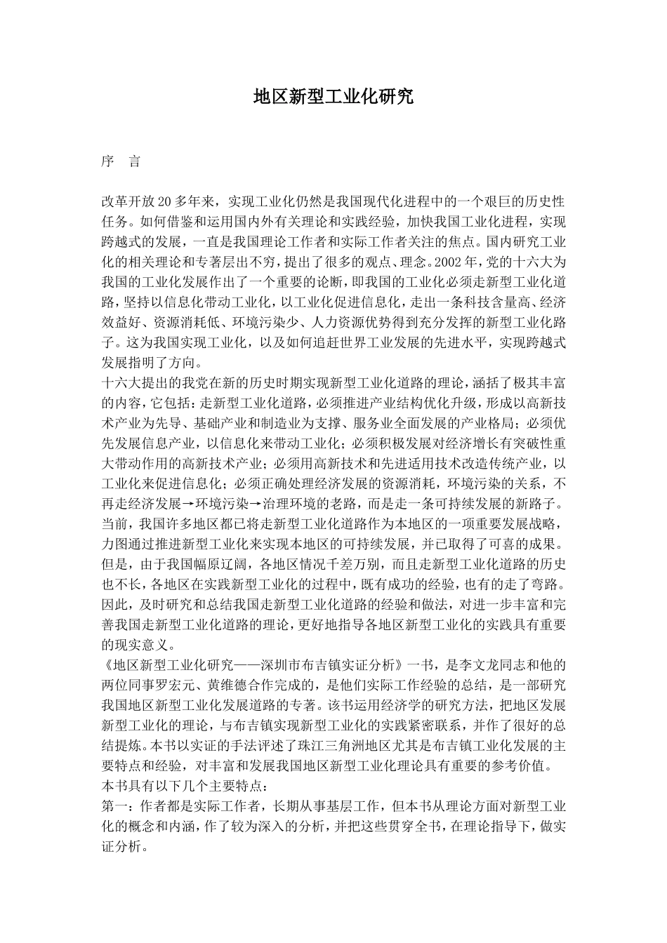 地区新型工业化研究_第1页