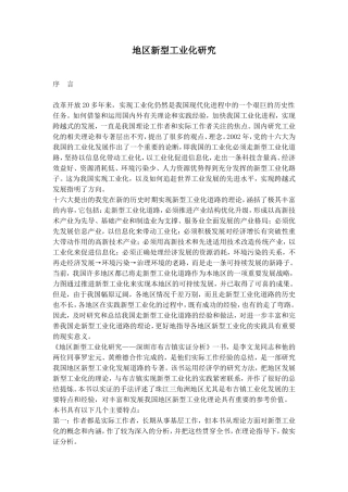 地区新型工业化研究
