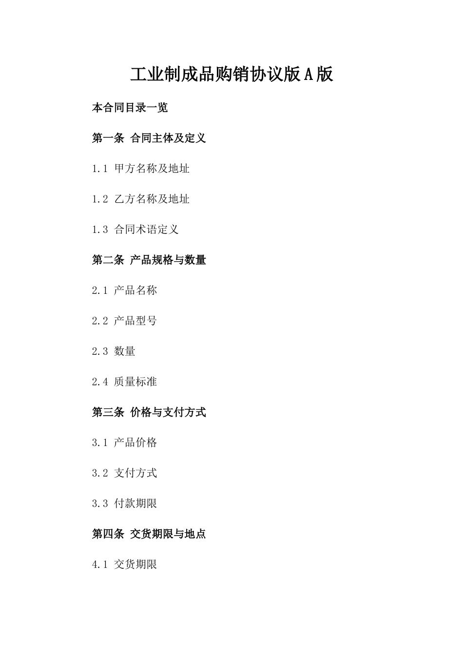 工业制成品购销协议版A版_第2页