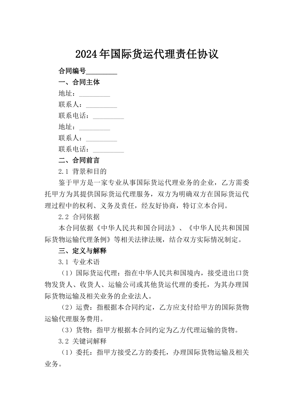 2024年国际货运代理责任协议范例_第2页