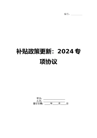 补贴政策更新：2024专项协议范例